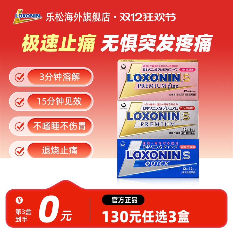 LOXONIN乐松止疼片12粒身体痛日本进口洛索洛芬钠片感冒发热止痛