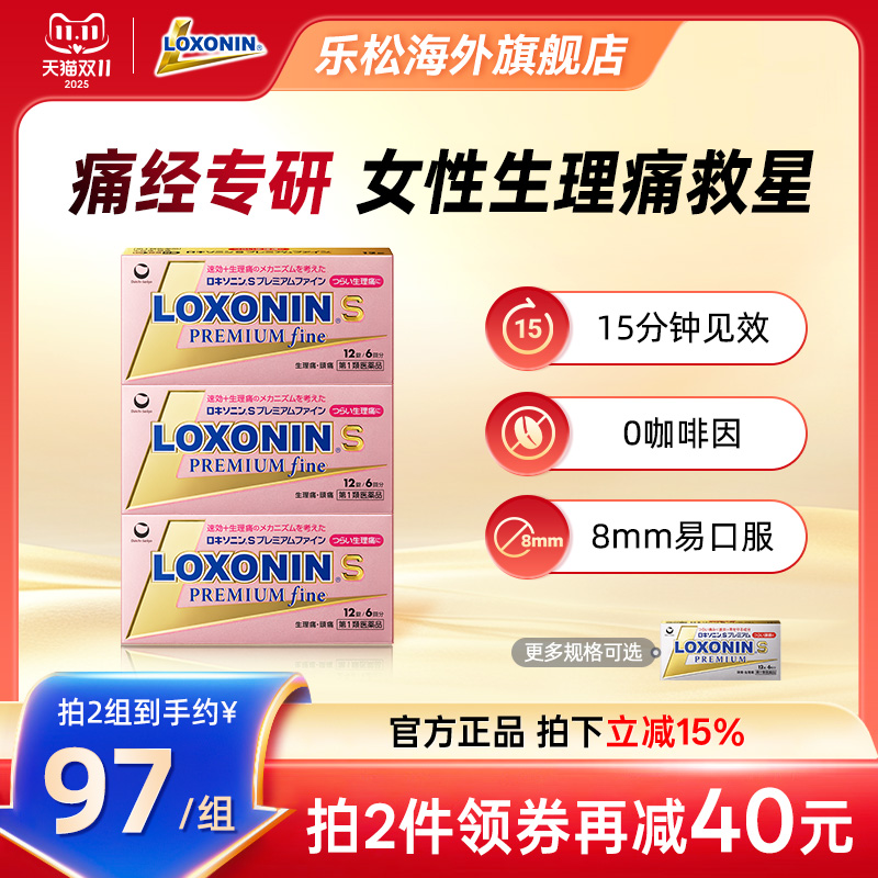 LOXONIN乐松止痛片女性生理月经痛洛索洛芬钠缓解痛经虚汗头痛3盒