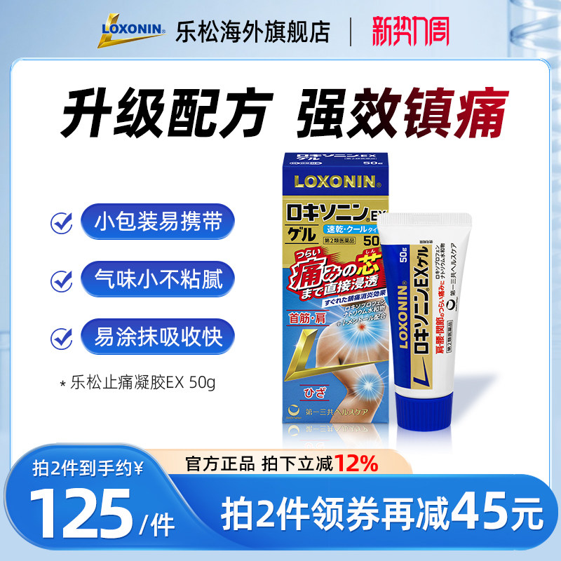 LOXONIN乐松EX止痛凝胶日本进口洛索洛芬钠镇痛肩膀痛腰痛腱鞘炎