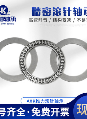平面推力滚针轴承压力AXK2035/2542/3047/3552/4060/4565/5070