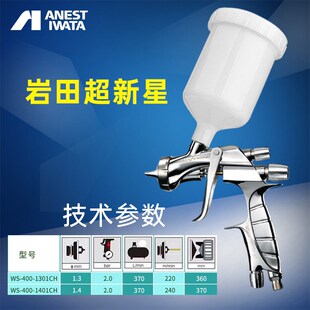 日本岩田超新星WS/LS400汽车喷枪高雾化底漆色漆清漆HVLP喷漆枪4S