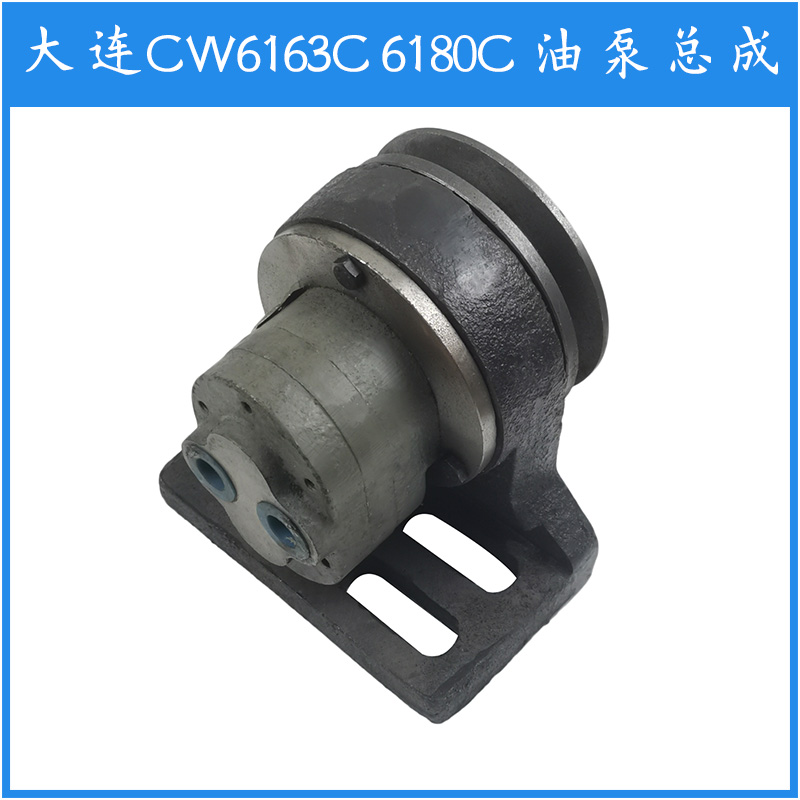 沈阳大连安阳CW6163 6180车床配件油泵 支架 轴承座 皮带轮 总成