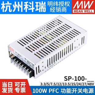 明纬SP-100开关电源3.3/12/24/48V恒流100W稳压5V/7.5/13.5/15/27