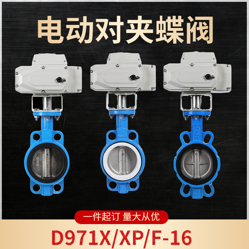 电动蝶阀D971X-16对夹式软密封四氟球墨不锈钢铸铁调节开关220V24