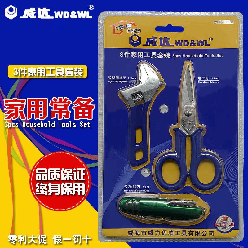 威达3件家用工具套装活动扳手电工剪刀旅行家用多用刀三合一