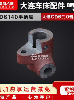 大连机床CD6140A6240/61506250车床配件手柄座开关座铸铁座拉杆