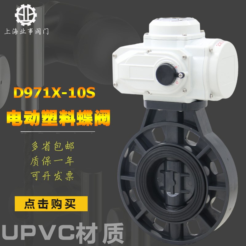环保水处理PVC电动阀D971X-10S软密封EPDM塑料UPVC电动对夹式蝶阀
