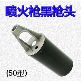 喷火枪黑枪头 防水SBSt液化气喷火枪配件 50型加厚煤气喷烤枪头