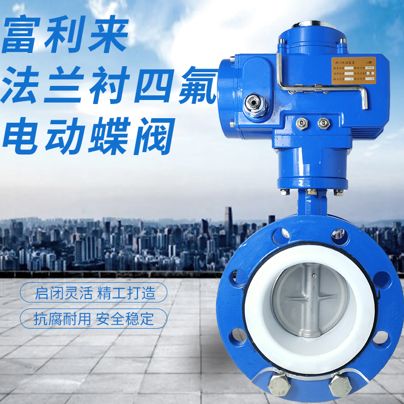 法兰衬四氟304板电动蝶阀 D941F-10/16QB7 法兰蝶阀 电动蝶阀