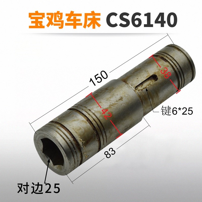 云南宝鸡车床配件CY6140CY6150 CS6140走刀光杆套六角套 S24 S25