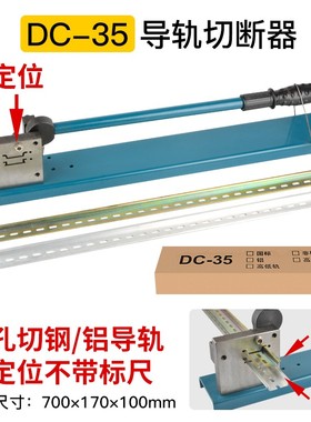 DC35单双孔铝钢导轨切断器PVC线槽快速切割机 DZ47 C45非标SC-01