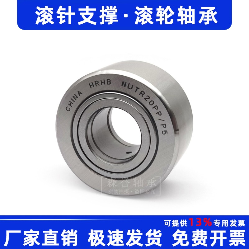 支撑滚轮滚针轴承 NUTR 15 17 42 20 47 25 62 30 72 35 50 100PP