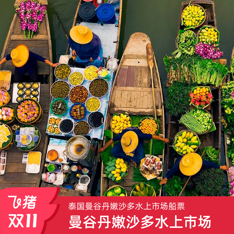 [丹嫩沙多水上集市-船票]泰国国外票务(景点/赛事