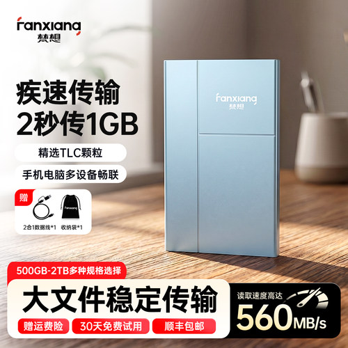 梵想高速固态移动硬盘