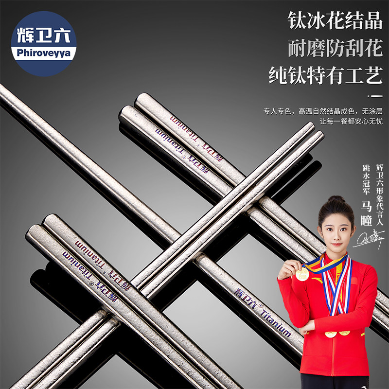 辉卫六纯钛筷子结晶钛家用单人高档抗菌防霉食品级防滑耐高温筷子