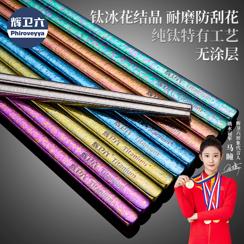 辉卫六结晶纯钛筷子家用高档抗菌防霉防滑食品级便携钛筷一人一筷