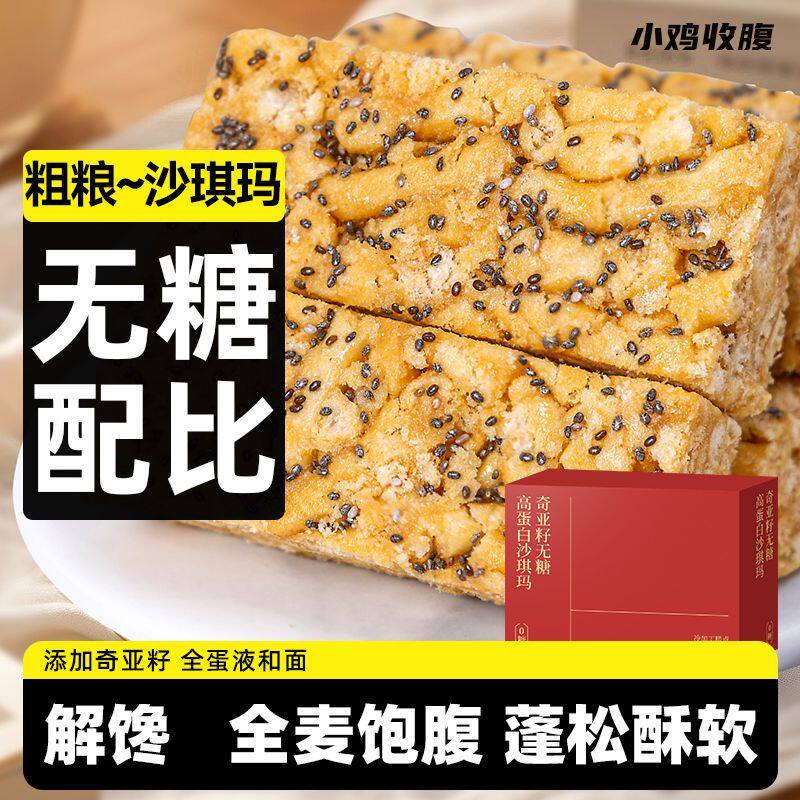 无蔗糖奇亚籽沙琪玛全麦高蛋白低零0无糖精脂卡萨其马老年人零食