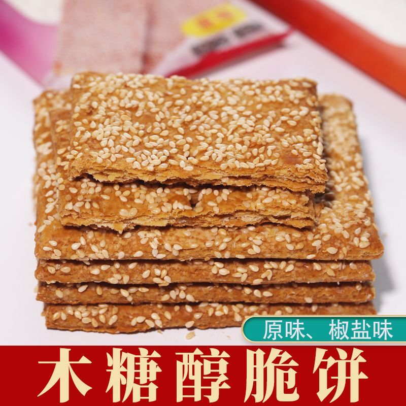 木糖醇脆饼芝麻薄饼孕妇老人无糖精健康芝麻饼干无蔗糖食品零食