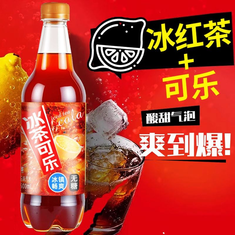 冰红茶汽水/冰红茶可乐500ml×9瓶0脂0卡0糖碳酸饮料