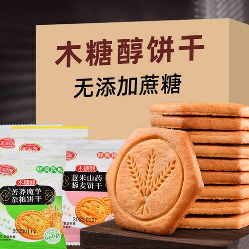 木糖醇五谷杂粮饼干无糖精零食苦荞燕麦饼整箱独立包装