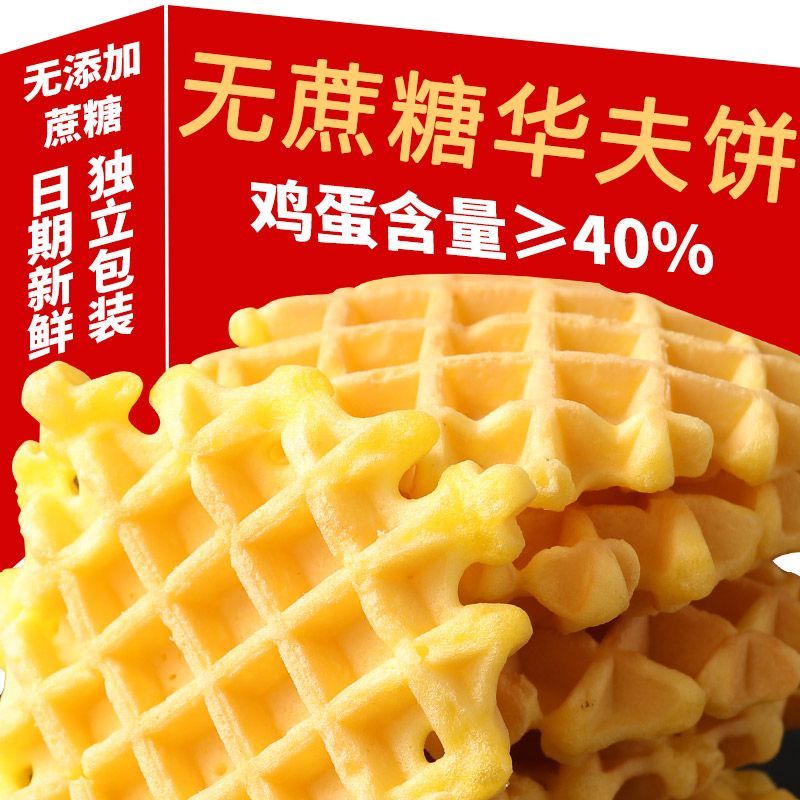 无蔗糖华夫饼面包整箱网格鸡蛋饼办公室代餐零食蛋糕早餐充饥食品