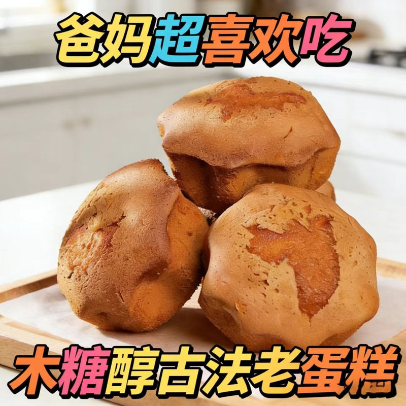无蔗糖木糖醇古法老蛋糕松软好咬不粘牙中老年人爱吃传统怀旧糕点