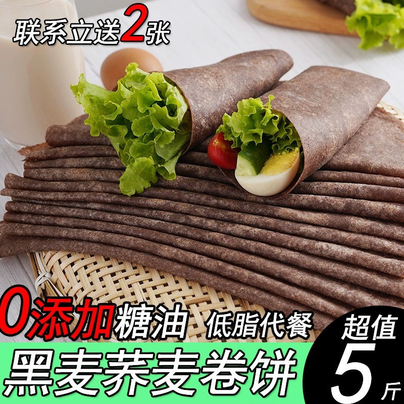 荞麦卷饼黑全麦低脂主食无糖精无油手抓卷饼皮薄饼皮粗粮面饼健身