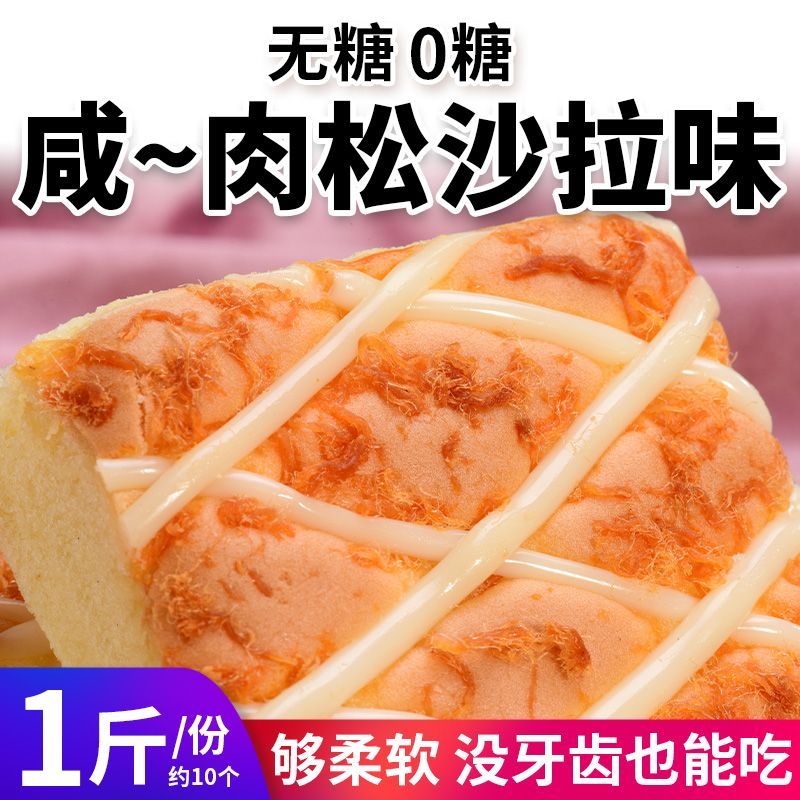 0糖无糖肉松咸蛋糕咸味点心老人网红代餐休闲零食品早餐松软饱腹