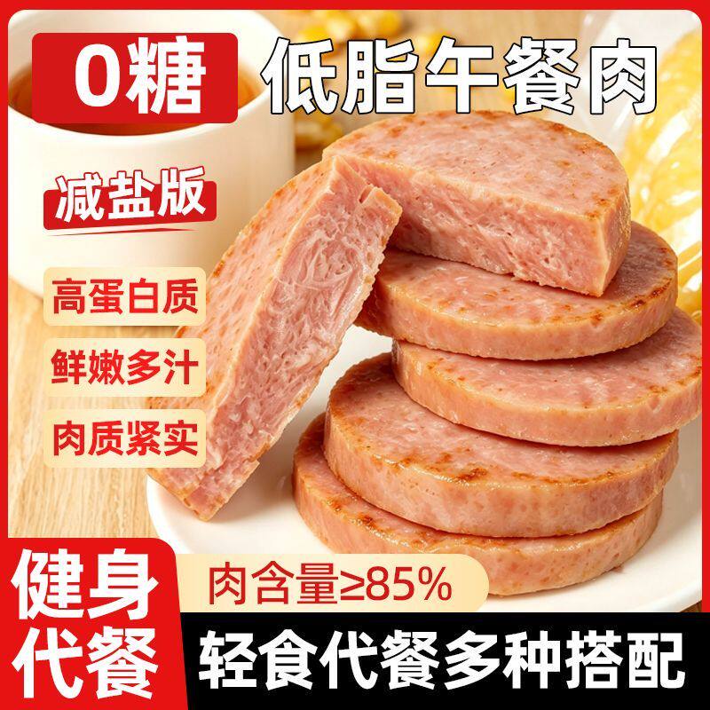 0糖+低脂午餐肉减盐高蛋白饱腹儿童早晚轻卡健身代餐解馋速食批发
