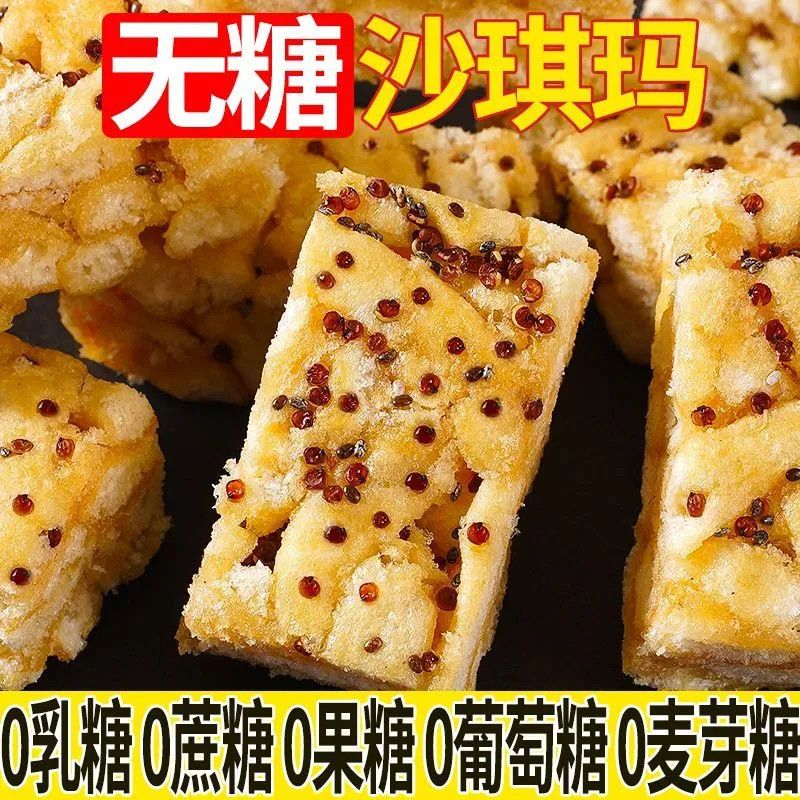无糖藜麦沙琪玛无糖早餐代餐无糖精主食健康好吃小零食粗粮点心