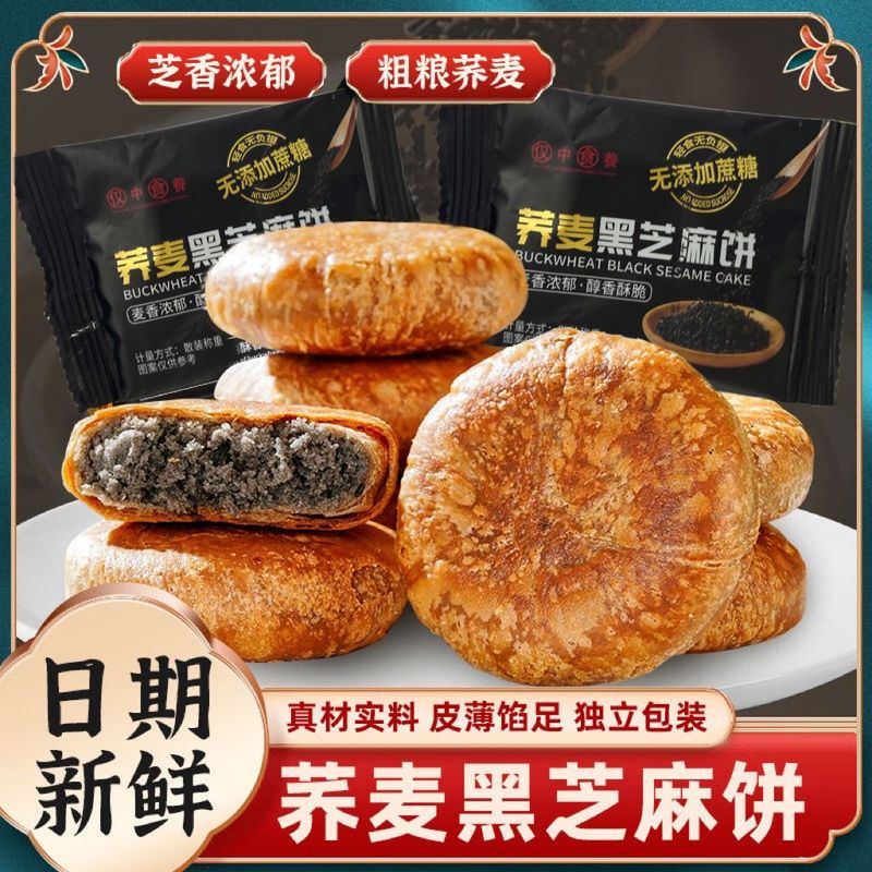 荞麦黑芝麻酥饼无蔗糖手工烧饼千层饼糕点传统零食休闲早餐小食品