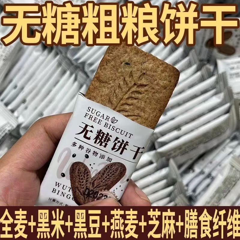 无糖粗粮全麦饼干无糖饼干营养早餐饱腹感黑杂粮五谷即食轻食代餐