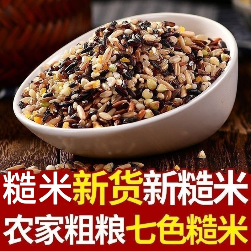 新货农家优质正宗七色糙米五谷杂粮粗粮主食糙米营养早餐低脂健身