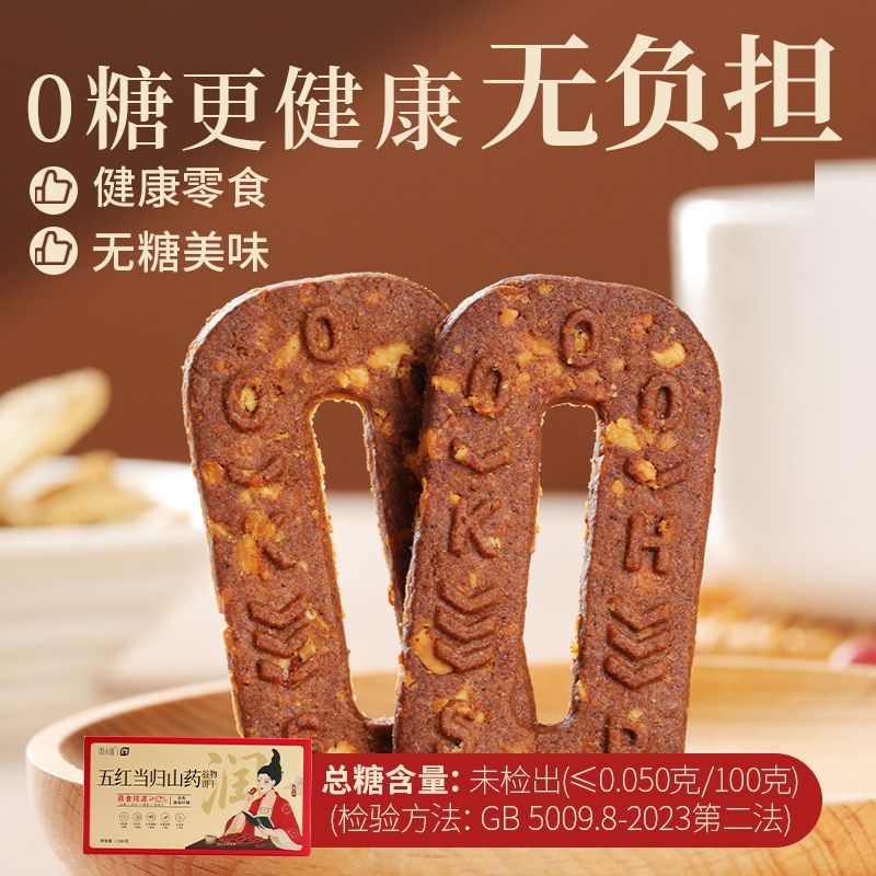 雨小姐无糖五红当归山药谷物饼干黑芝麻黑豆黑米独立包装休闲零食