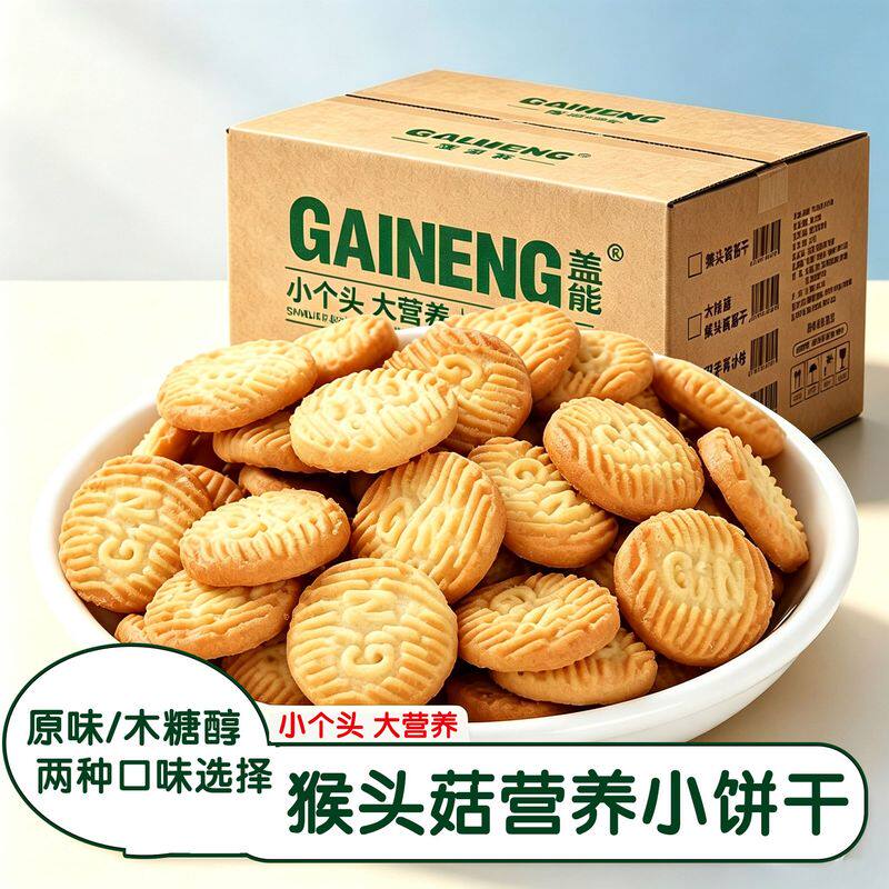 猴头菇饼干原味木糖醇猴菇小饼干酥性独立装休闲零食品幼儿园批发