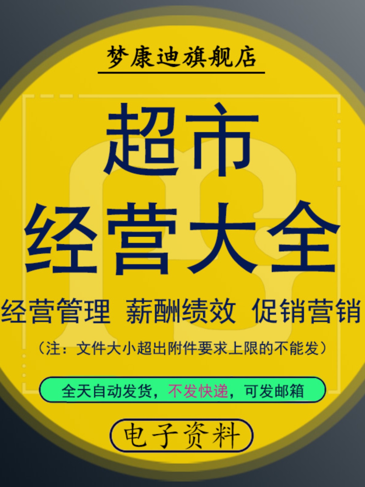 开连锁生鲜超市经营管理节日促营销策划方案绩效薪酬考核资料