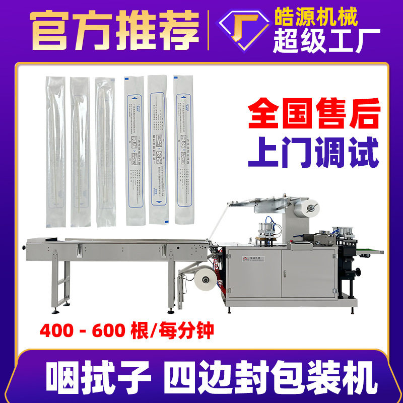 咽拭子包装机口罩四边封套袋机软吸塑泡罩机培养皿拉伸膜包装机械