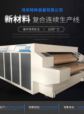 双带式层压贴合机CFRT材料PET发泡材料汽车内饰服装面料复合机