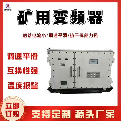 调速快矿用变频器 多功能矿用变频器 BPJ-400/660矿用变频器