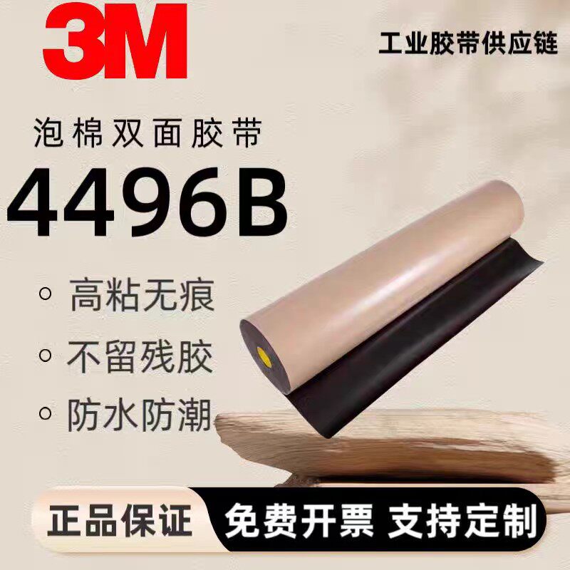 3M4496B防水黑色PE泡棉进口双面胶带 闭孔聚乙烯泡棉胶带分切模切