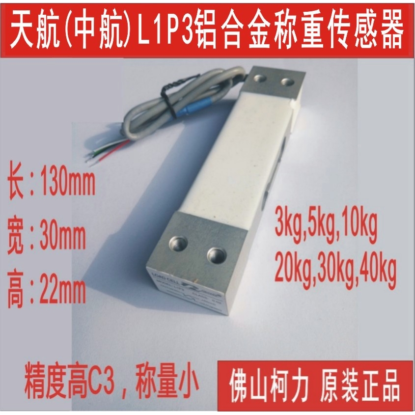 天航高精度5kg称重传感器L1P3-5KG,可以精准到0.1g,重复性好包邮