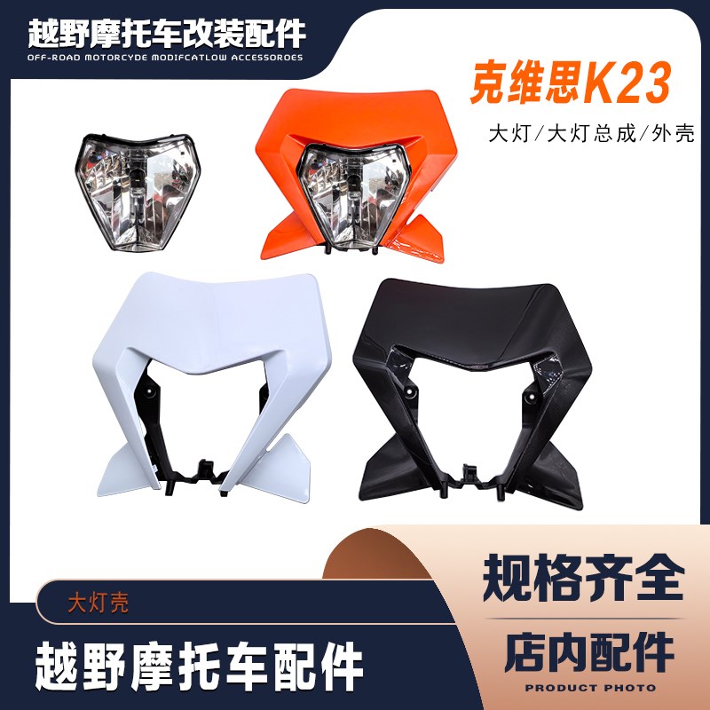 克维思K23越野摩托车p 前大灯壳 大灯罩子 塑料灯壳 灯芯 大灯总