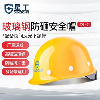 安全帽工地玻璃钢监理工程建筑防砸抗冲击电力劳