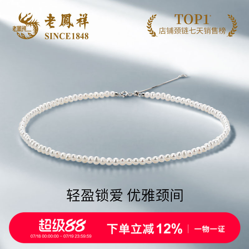 老凤祥官方淡水珍珠珍珠项链s925银小米珠正品珠宝礼物颈链锁骨链