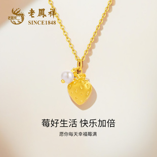 老凤祥官方黄金吊坠女足金甜心小草莓珍珠项链送女朋友生日礼物