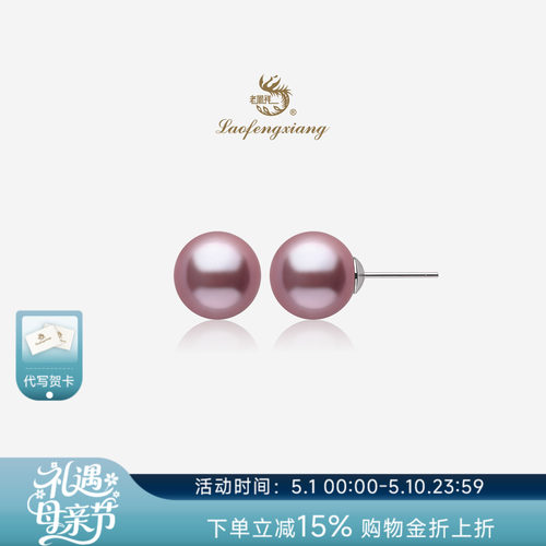 老凤祥官方淡水珍珠耳钉925银强光紫色正品珍珠耳饰母亲节礼物