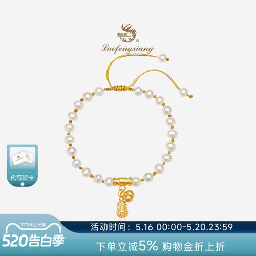 老凤祥黄金好柿花生手串淡水珍珠手链女足金编绳手饰礼物送女友