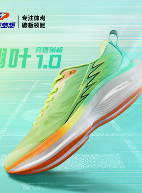领跑梦想男款户外马拉松体考跑鞋竞速碳板弹力透气运动鞋减震透气