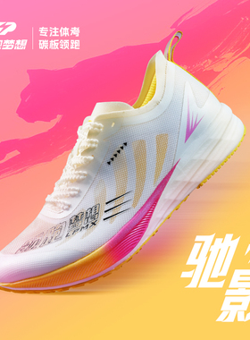 领跑梦想全掌碳板竞速运动鞋专业马拉松体测新款透气减震情侣跑鞋