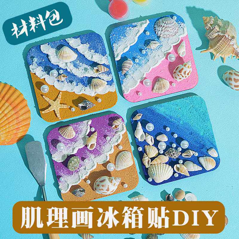 石英砂肌理画冰箱贴手工diy材料包海洋滩贝壳丙烯画涂色